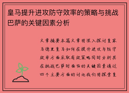 皇马提升进攻防守效率的策略与挑战巴萨的关键因素分析