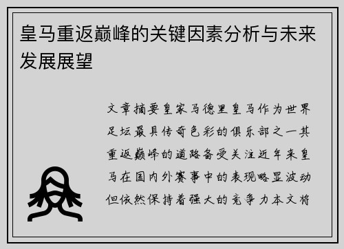 皇马重返巅峰的关键因素分析与未来发展展望